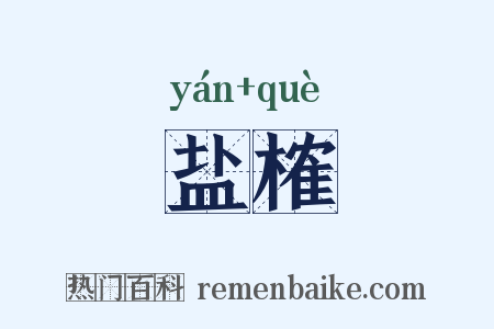 盐榷是什么意思的图片